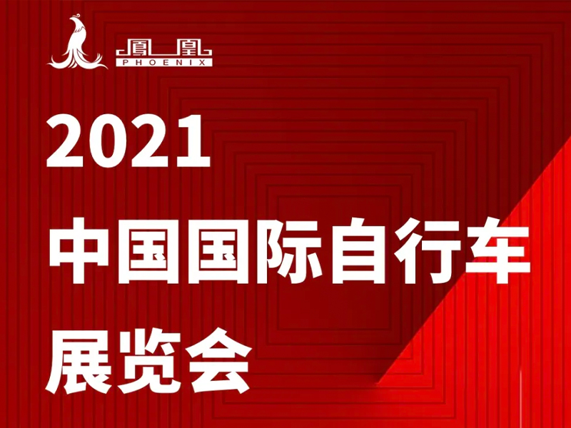 2021中国国际自行车展览会