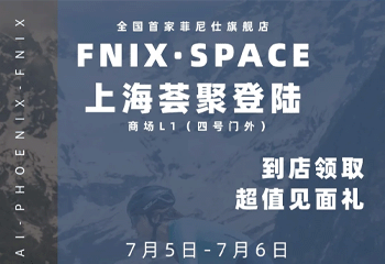 全国首家！FNIX-SPACE盛大开业，骑行党必冲！