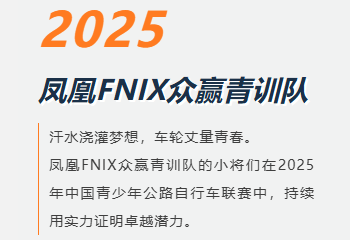强势领先！凤凰FNIX众赢青训队2025年中国青少年公路自行车联赛积分公布