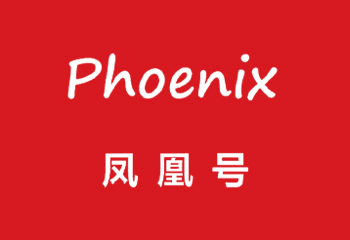 凤凰号2022年（9月刊）